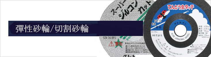 Flexible/Cutting-off Wheels